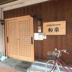 和樂