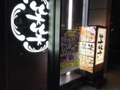 笑笑　おもろまち駅前店