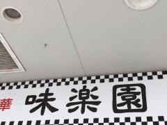 味楽園