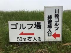 川崎ゴルフ練習場