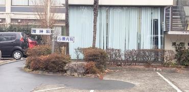 逸見病院