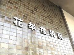 花牟レ病院