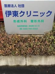 伊東クリニック