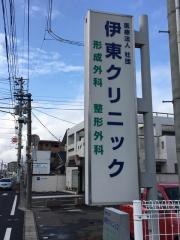 伊東クリニック