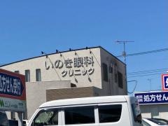いのき眼科クリニック