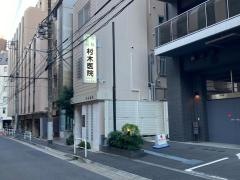 村木医院