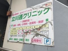 立川通クリニック