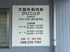 大和外科内科クリニック