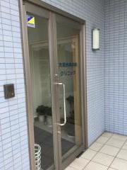 大和外科内科クリニック