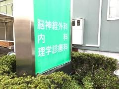 大杉脳外科医院
