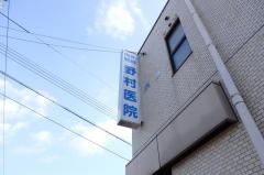 野村医院
