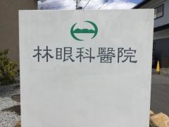林眼科医院