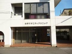 山岸マタニティクリニック