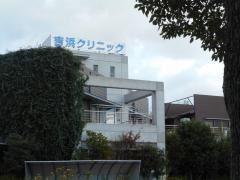 吉浜クリニック
