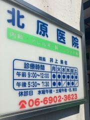 北原医院