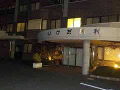 いけだ内科