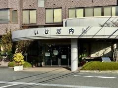 いけだ内科