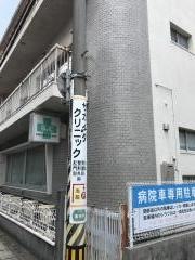 サカイダクリニック