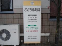 さがら小児科
