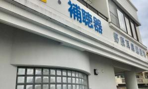 野原耳鼻咽喉科医院