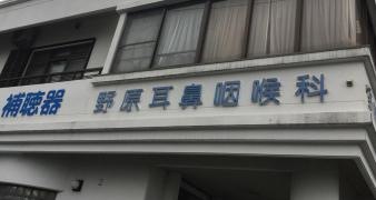 野原耳鼻咽喉科医院