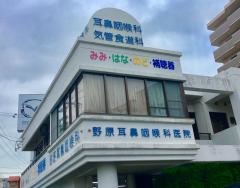 野原耳鼻咽喉科医院