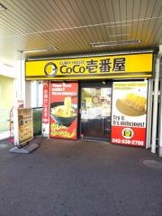 ＣｏＣｏ壱番屋　ＪＲ福生駅東口店