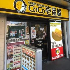 ＣｏＣｏ壱番屋　ＪＲ福生駅東口店