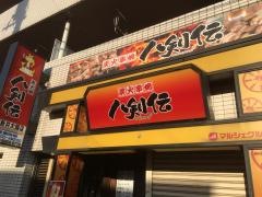 八剣伝　西新井大師店