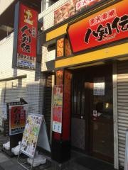 八剣伝　西新井大師店