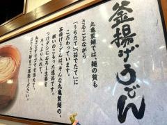 丸亀製麺　黒磯店