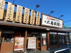 丸亀製麺　黒磯店