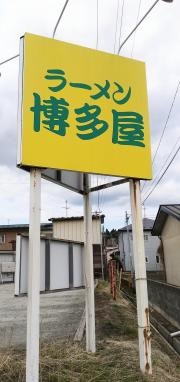 博多屋ラーメン