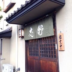 居酒屋志野