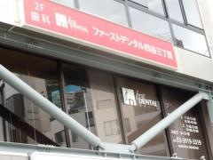 ファーストデンタル四谷３丁目