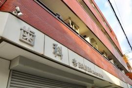 番場歯科医院