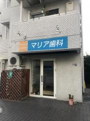 マリア歯科医院
