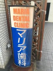 マリア歯科医院