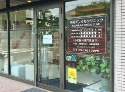 中村デンタルクリニック