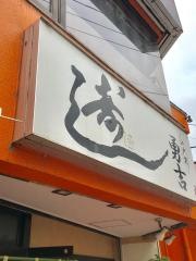 勇吉寿司駅前ビル店