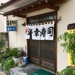 海幸寿司