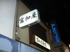 富加屋寿司