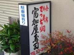 富加屋寿司