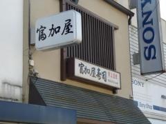 富加屋寿司