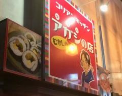 コリアンキッチンアガシの店