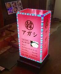 コリアンキッチンアガシの店