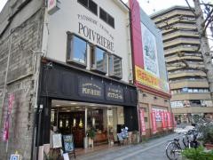 ポワブリエール　たかの橋店