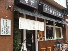 永吉