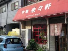 来々軒