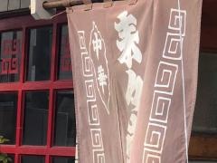 来々軒